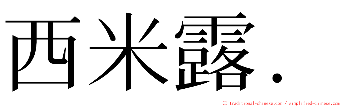 西米露. ming font