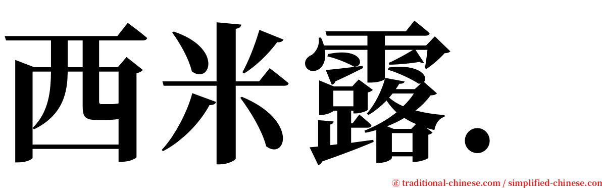 西米露. serif font