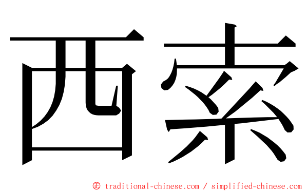 西索 ming font