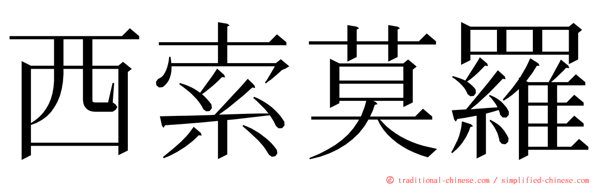 西索莫羅 ming font