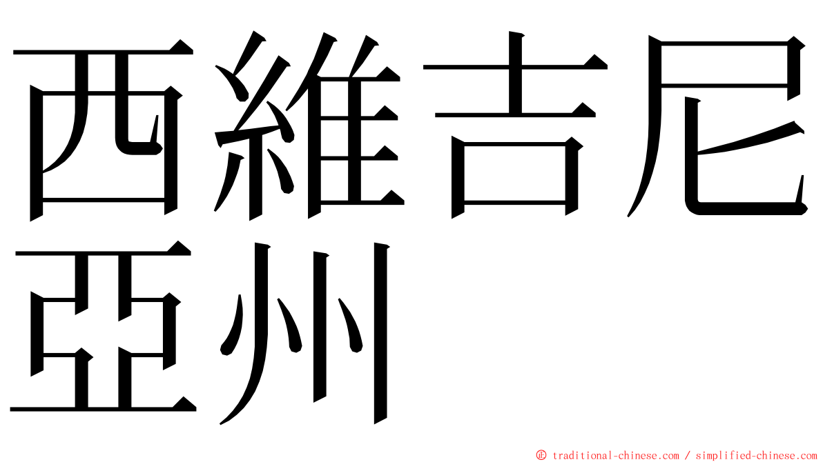 西維吉尼亞州 ming font