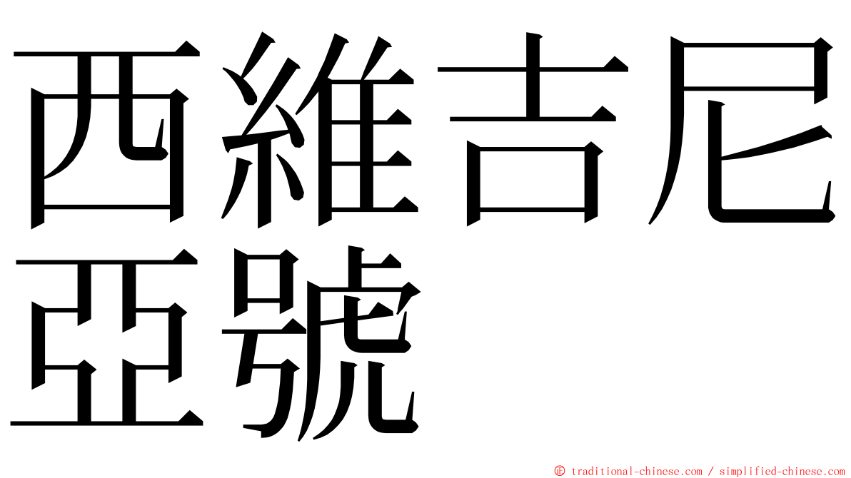 西維吉尼亞號 ming font