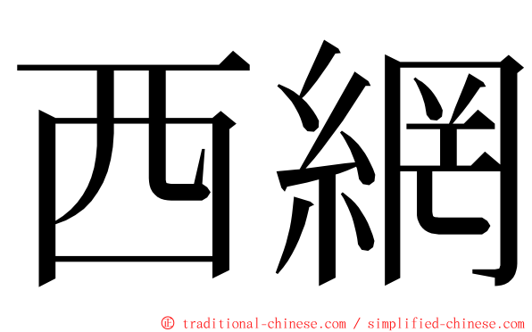 西網 ming font