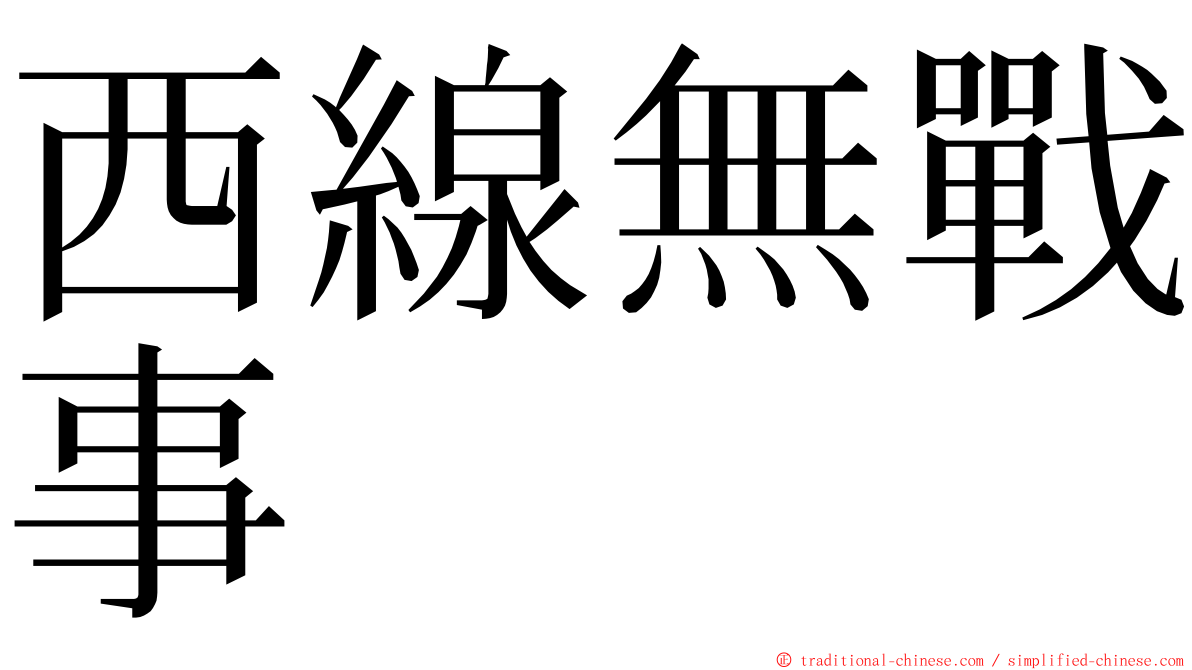 西線無戰事 ming font