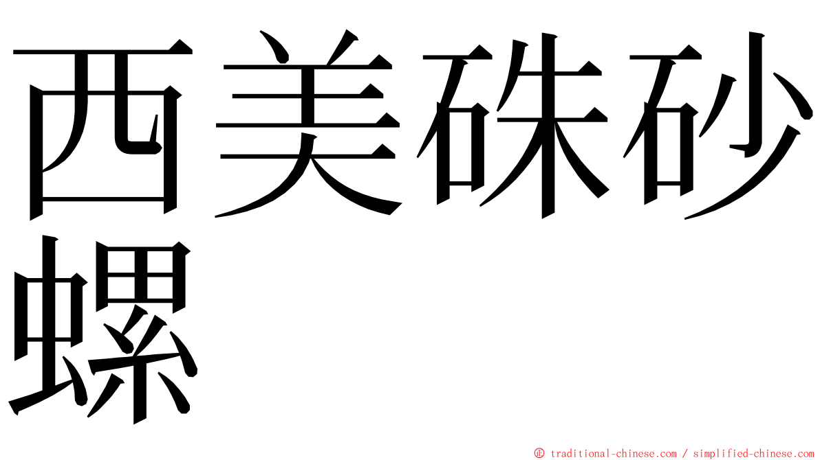 西美硃砂螺 ming font