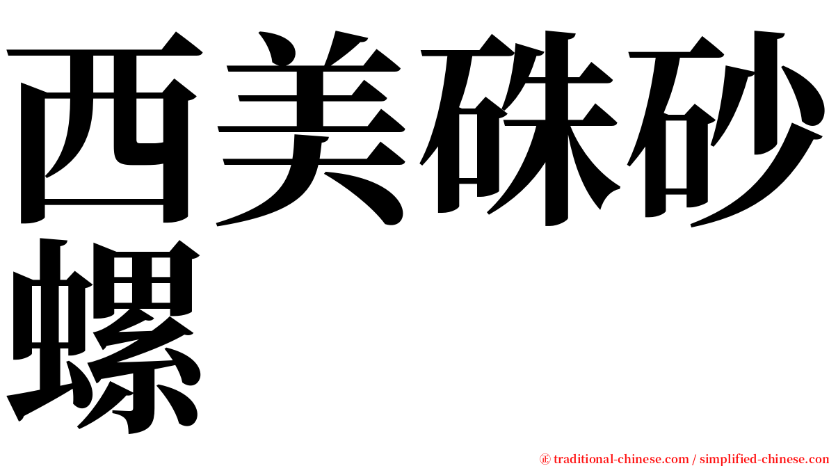 西美硃砂螺 serif font