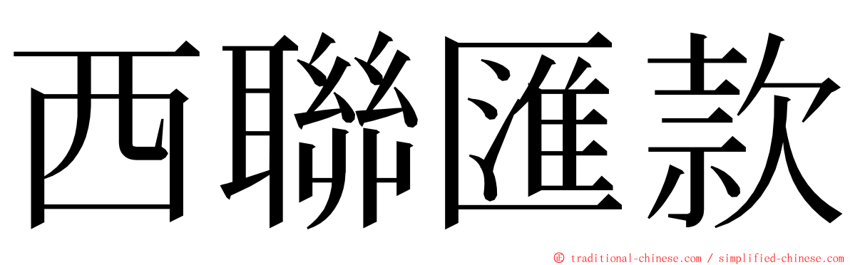 西聯匯款 ming font