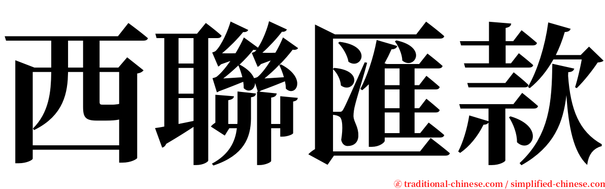 西聯匯款 serif font