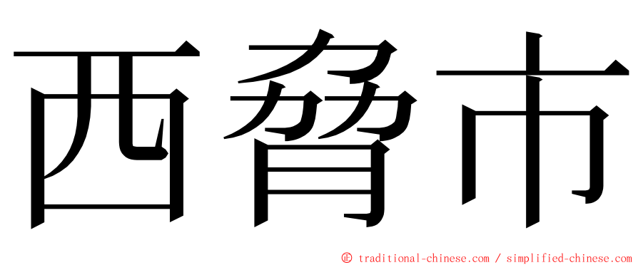 西脅市 ming font