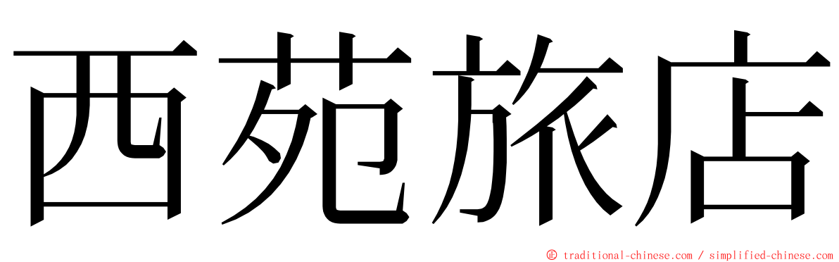 西苑旅店 ming font