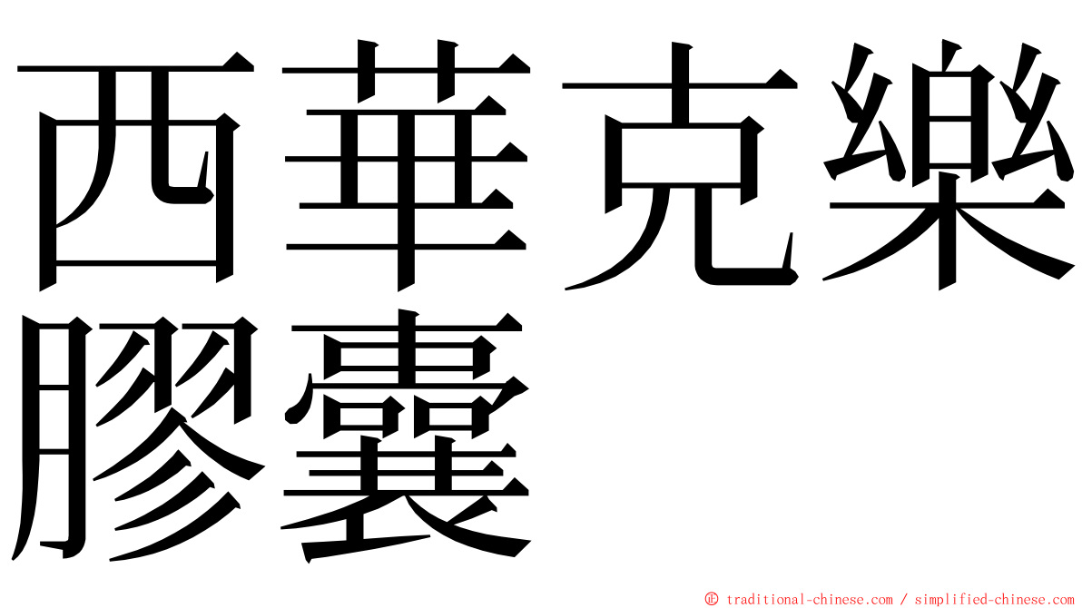 西華克樂膠囊 ming font