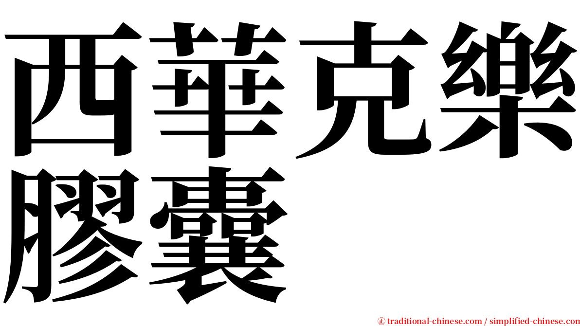 西華克樂膠囊 serif font