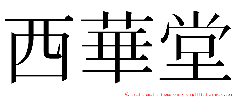 西華堂 ming font