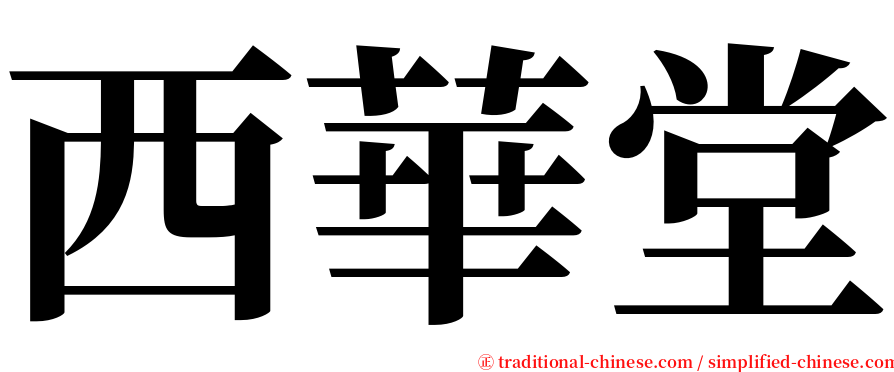 西華堂 serif font