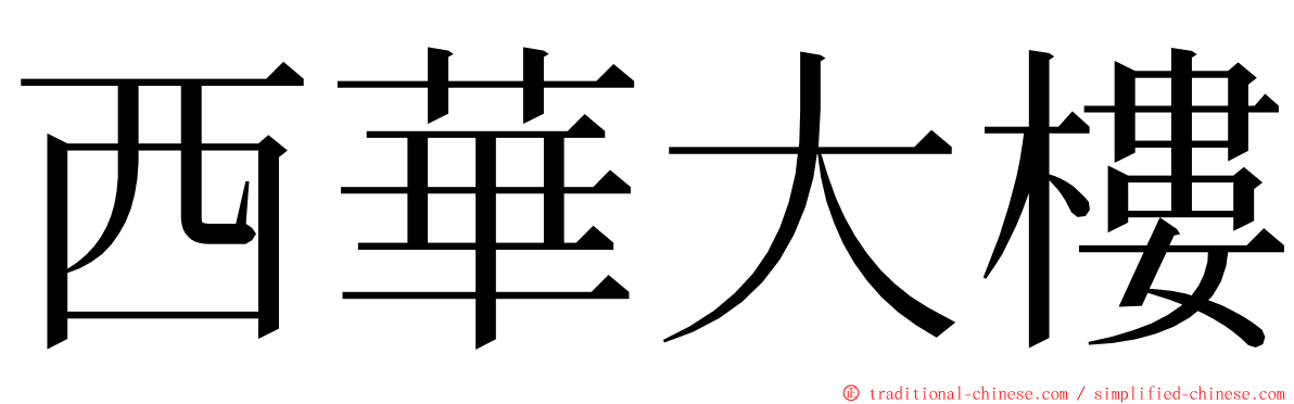 西華大樓 ming font