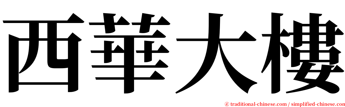 西華大樓 serif font