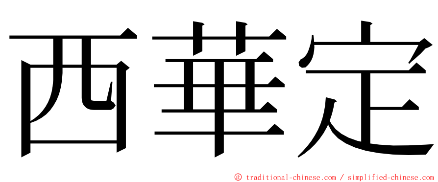 西華定 ming font