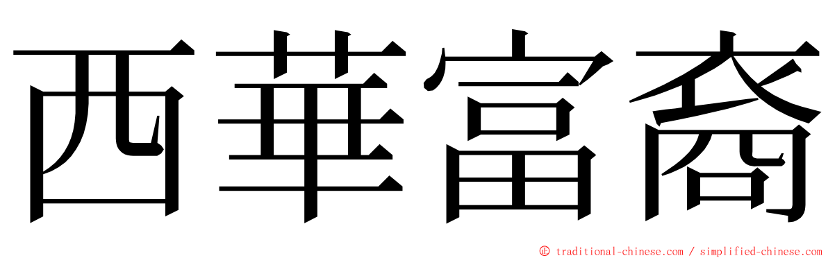 西華富裔 ming font