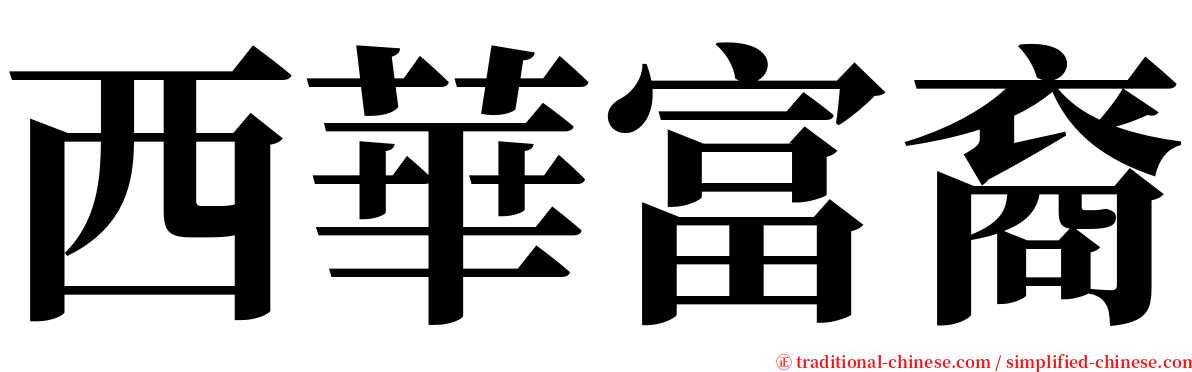 西華富裔 serif font