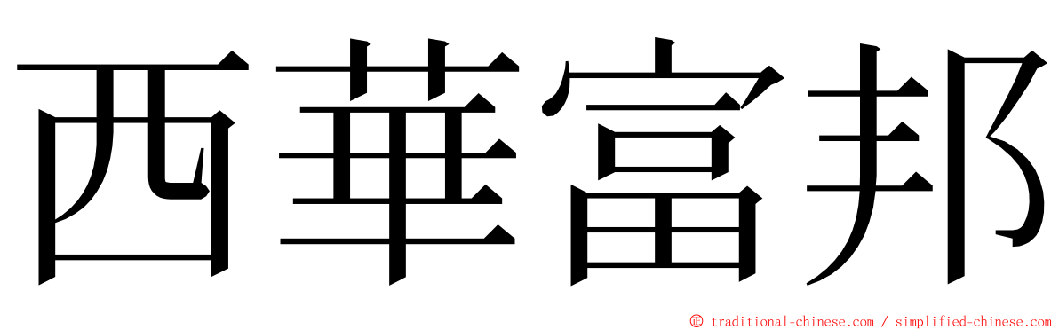 西華富邦 ming font