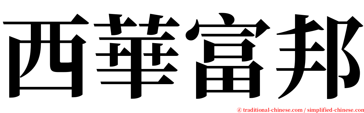 西華富邦 serif font