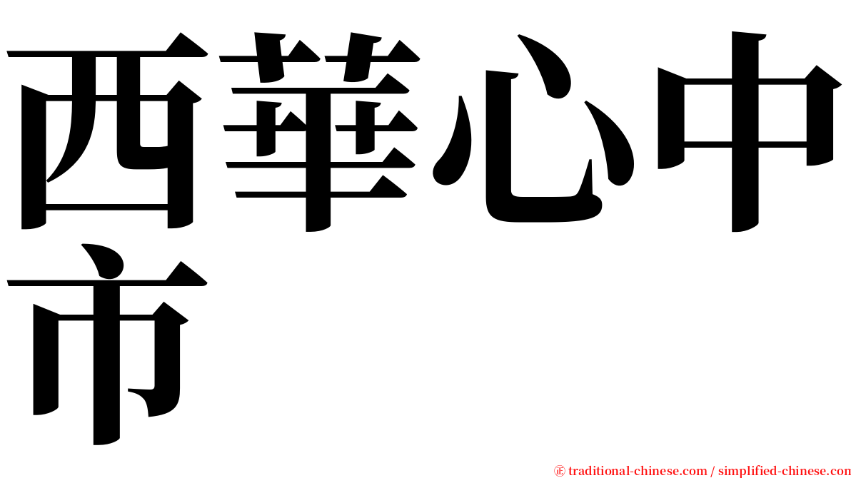 西華心中市 serif font