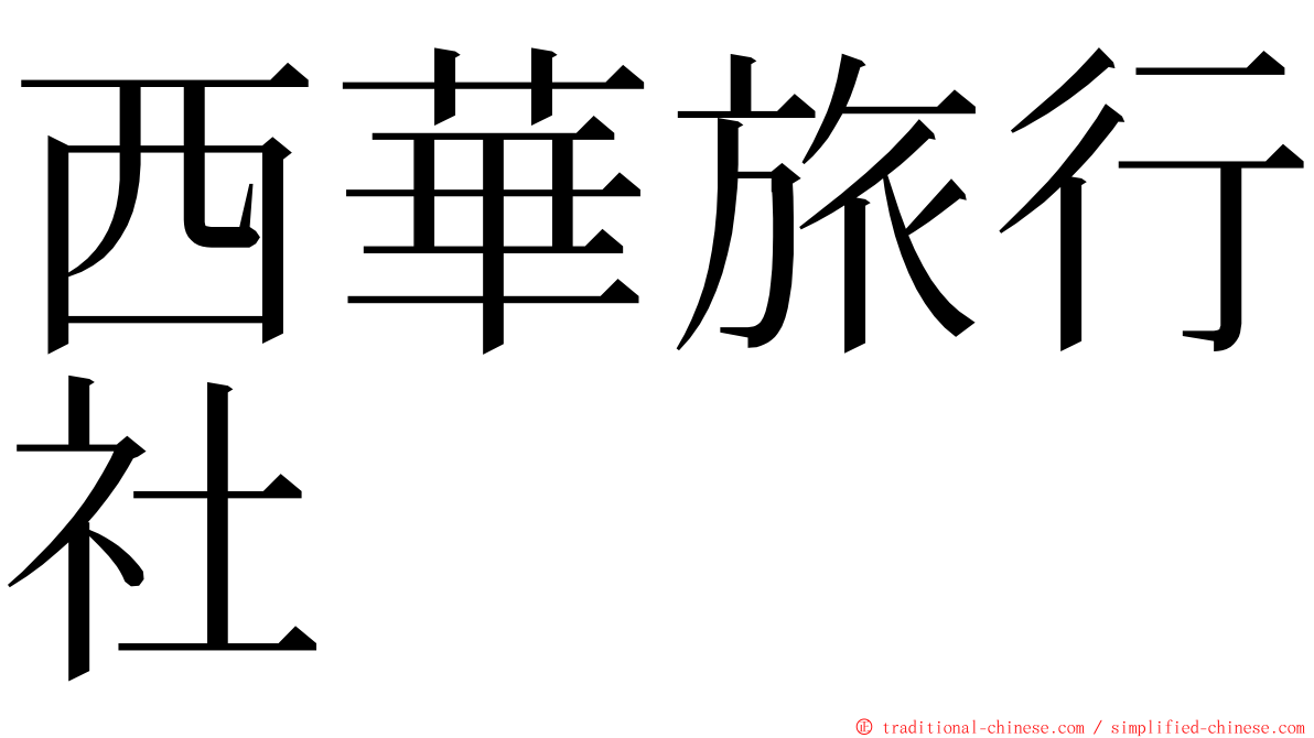 西華旅行社 ming font
