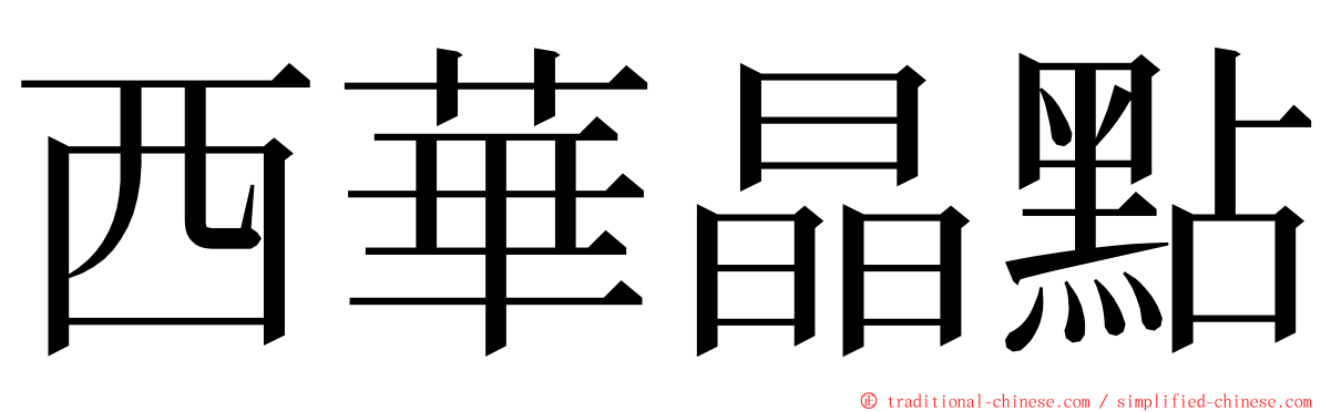 西華晶點 ming font