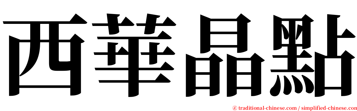 西華晶點 serif font