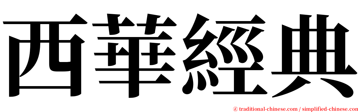 西華經典 serif font