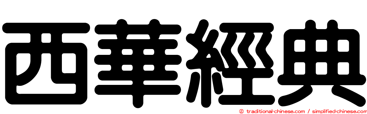 西華經典