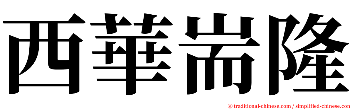 西華耑隆 serif font