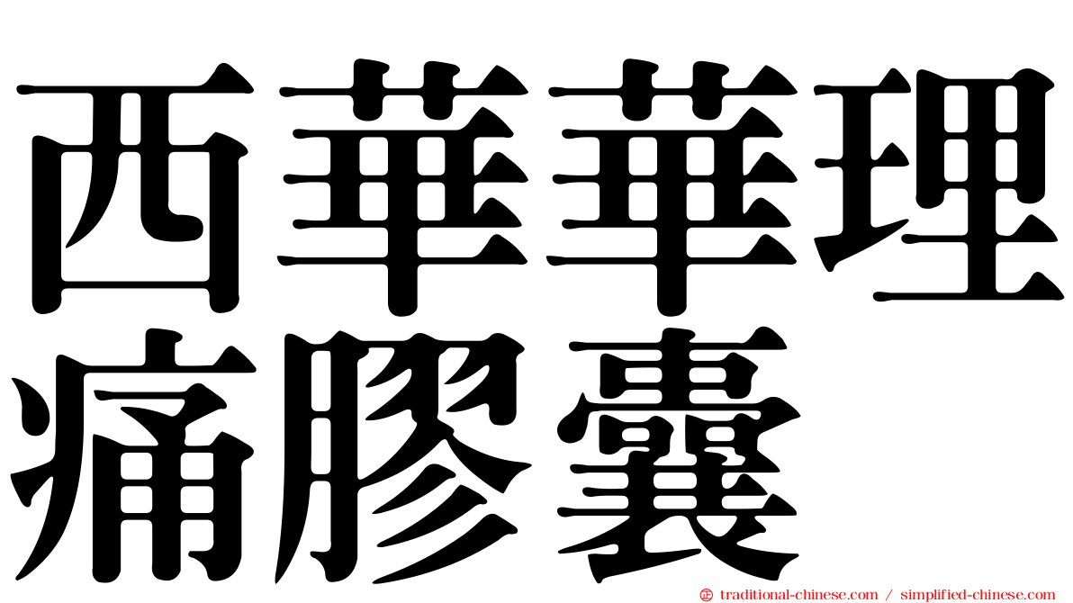 西華華理痛膠囊