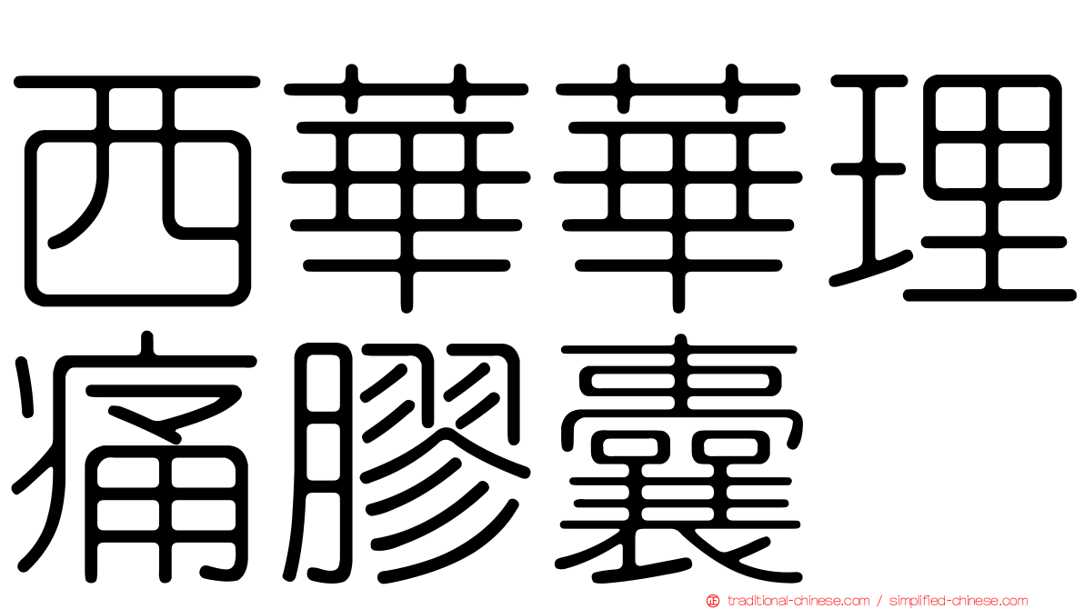 西華華理痛膠囊