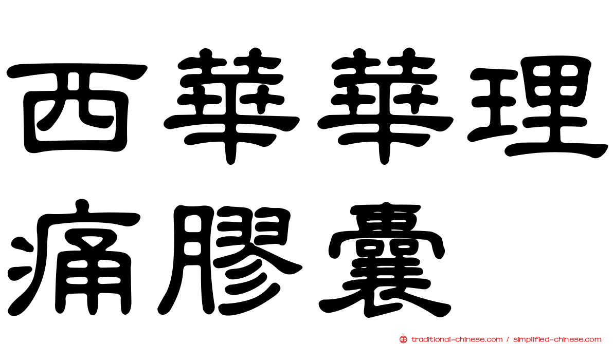 西華華理痛膠囊