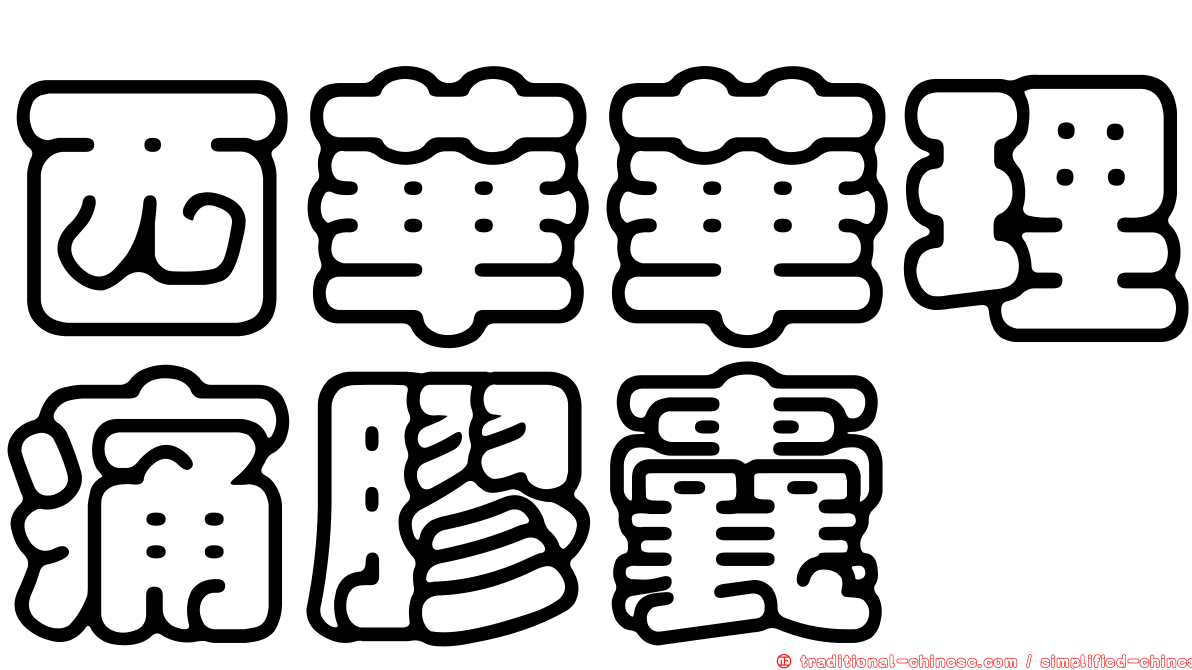 西華華理痛膠囊
