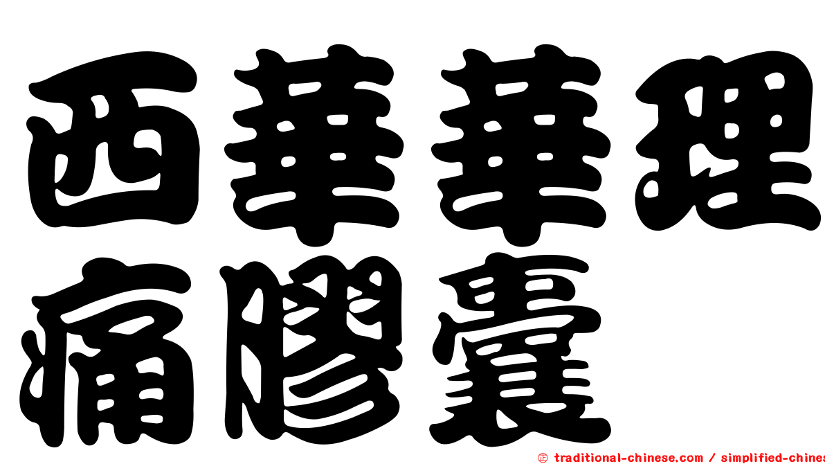 西華華理痛膠囊