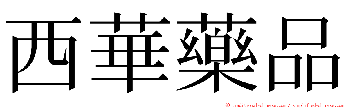 西華藥品 ming font