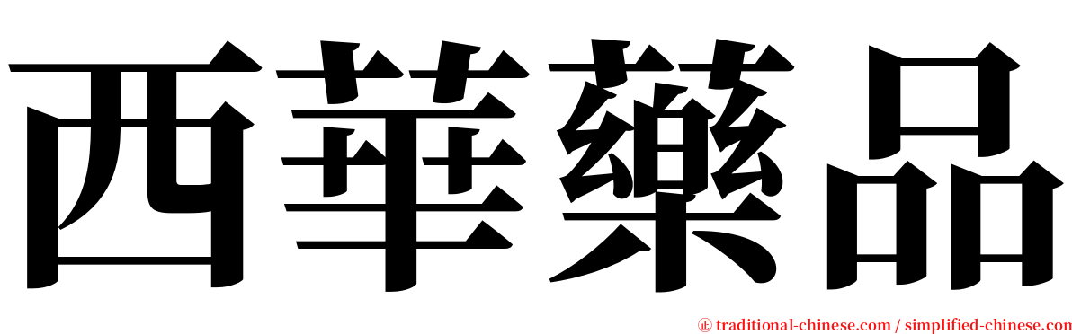 西華藥品 serif font