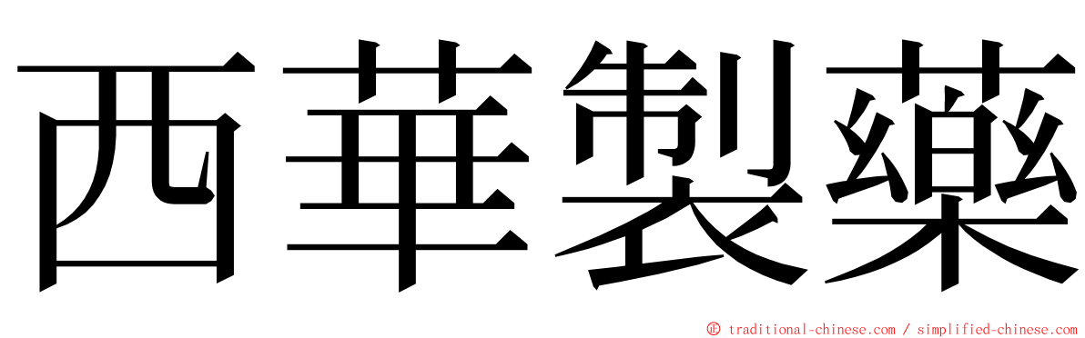 西華製藥 ming font
