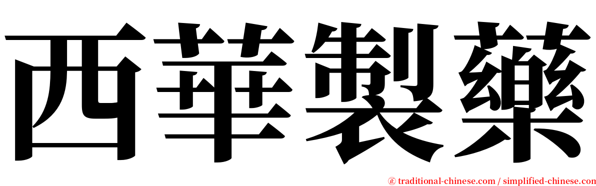 西華製藥 serif font