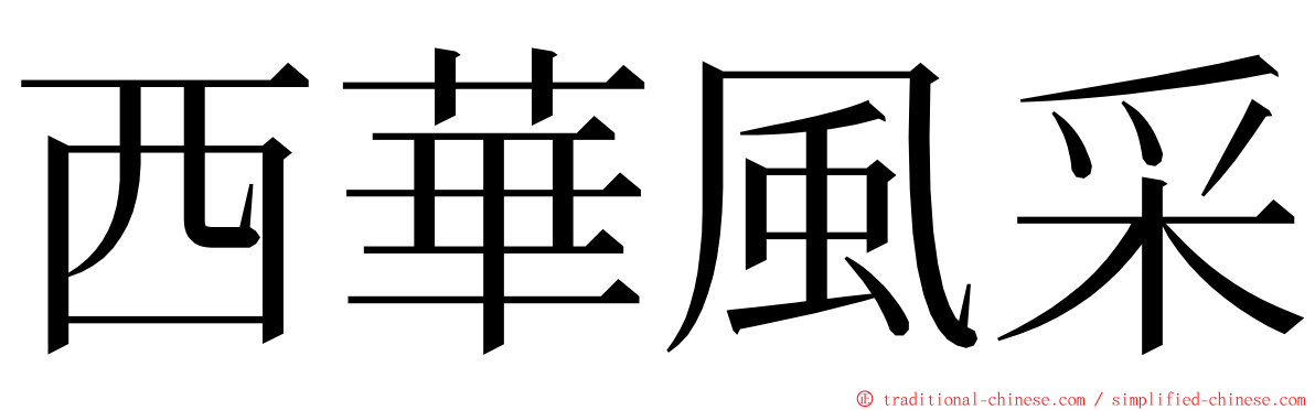 西華風采 ming font