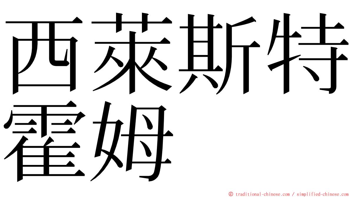 西萊斯特霍姆 ming font