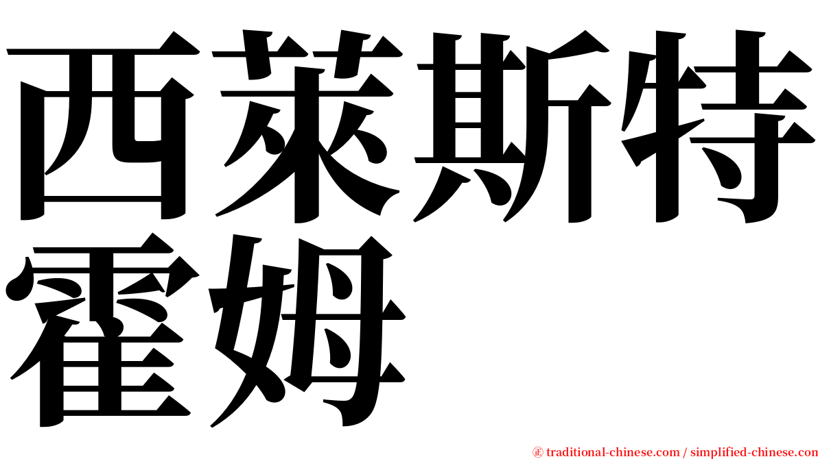 西萊斯特霍姆 serif font