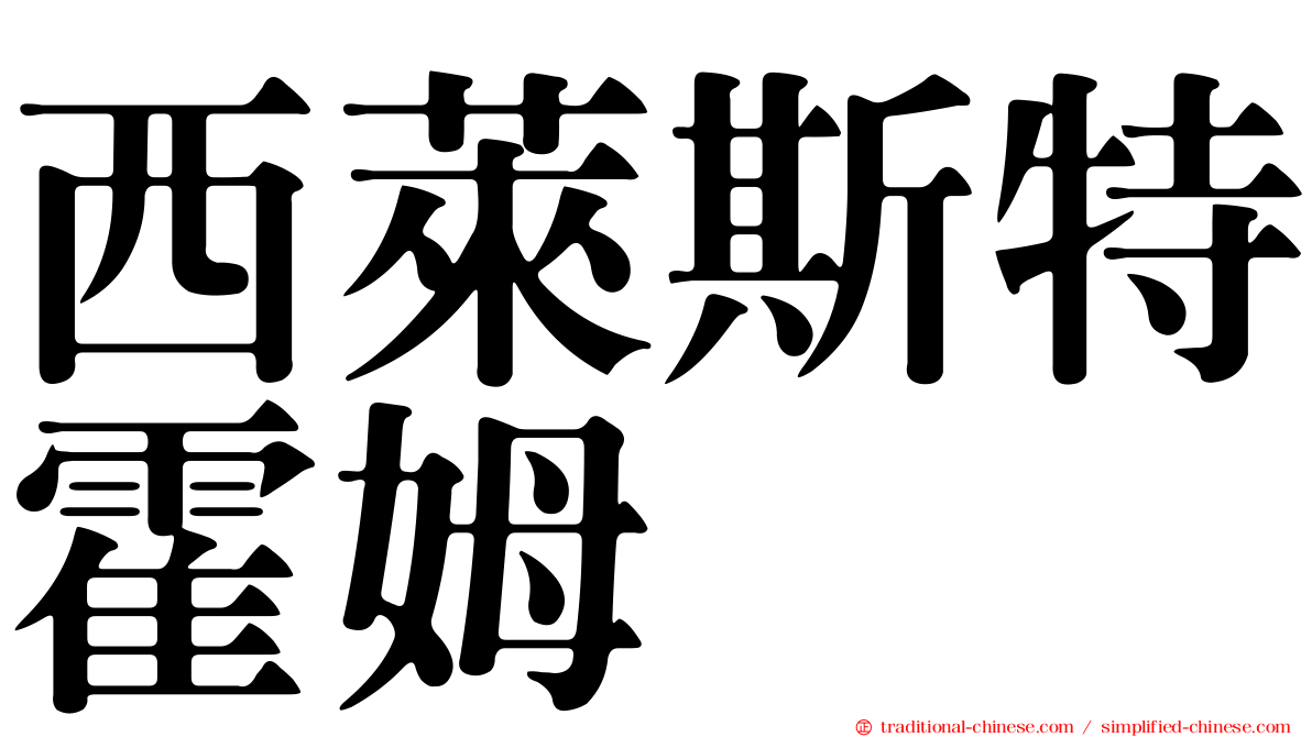 西萊斯特霍姆
