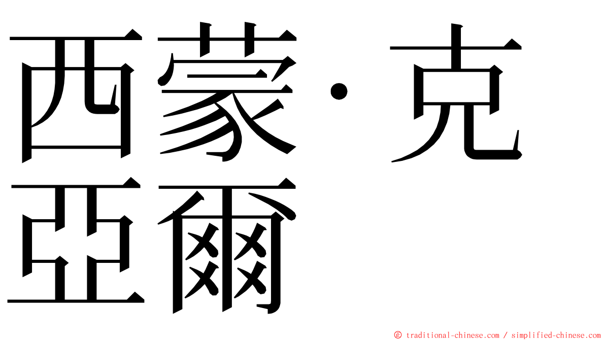 西蒙·克亞爾 ming font