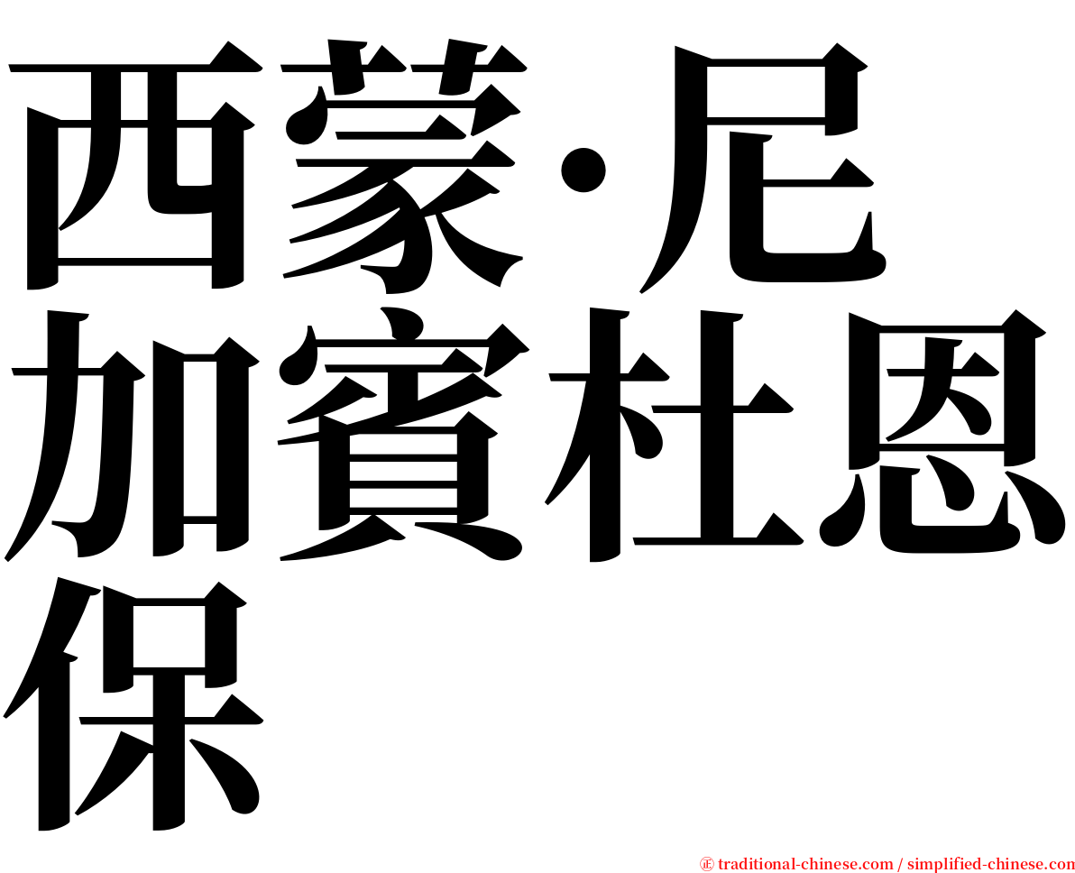 西蒙·尼加賓杜恩保 serif font