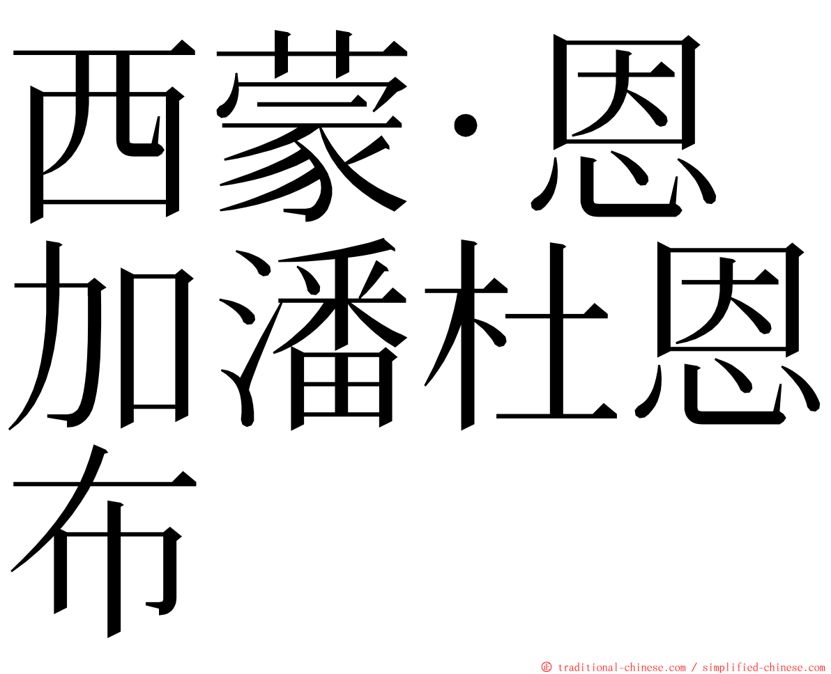 西蒙·恩加潘杜恩布 ming font