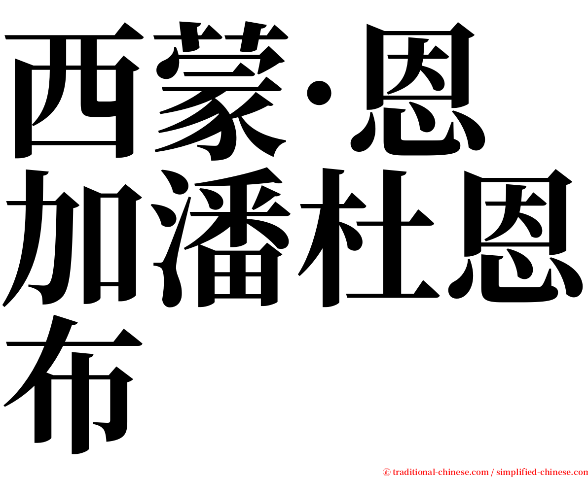 西蒙·恩加潘杜恩布 serif font