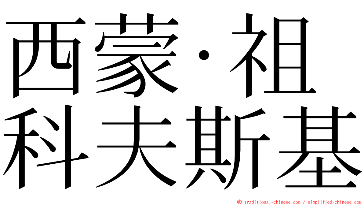 西蒙·祖科夫斯基 ming font